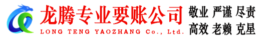 蓬江龙腾要账公司